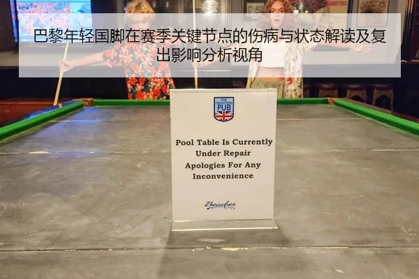 巴黎年轻国脚在赛季关键节点的伤病与状态解读及复出影响分析视角