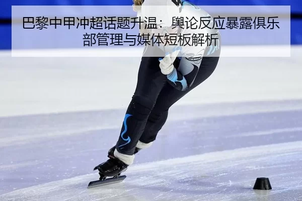 ba-li-zhong-jia-chong-chao-hua-ti-sheng-wen-yu-lun-fan-ying-bao-lu-ju-le-bu-guan-li-yu-mei-ti-duan-ban-jie-xi-2-214.jpg