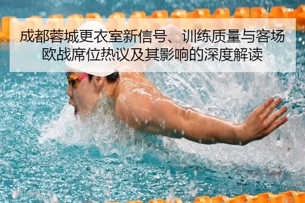 cheng-du-rong-cheng-geng-yi-shi-xin-xin-hao-xun-lian-zhi-liang-yu-ke-chang-ou-zhan-xi-wei-re-yi-ji-qi-ying-xiang-de-2-818.jpg