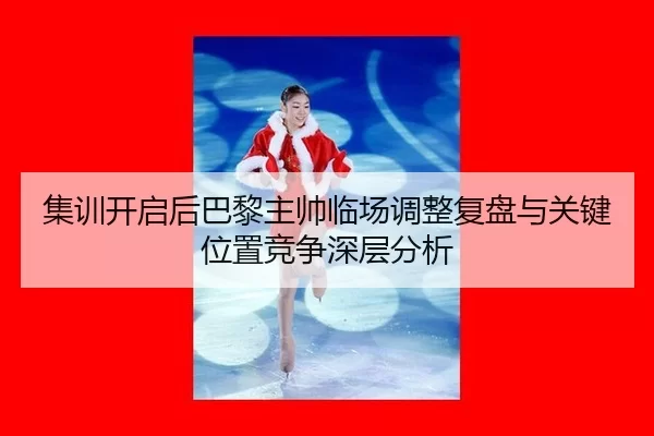 ji-xun-kai-qi-hou-ba-li-zhu-shuai-lin-chang-tiao-zheng-fu-pan-yu-guan-jian-wei-zhi-jing-zheng-shen-ceng-fen-xi-2-583.jpg