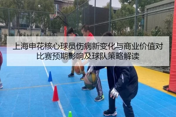 shang-hai-shen-hua-he-xin-qiu-yuan-shang-bing-xin-bian-hua-yu-shang-ye-jia-zhi-dui-bi-sai-yu-qi-ying-xiang-ji-qiu-dui-2-793.jpg