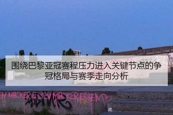 wei-rao-ba-li-ya-guan-sai-cheng-ya-li-jin-ru-guan-jian-jie-dian-de-zheng-guan-ge-ju-yu-sai-ji-zou-xiang-fen-xi-2-247.jpg
