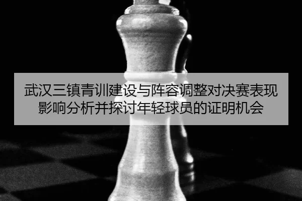 wu-han-san-zhen-qing-xun-jian-she-yu-zhen-rong-tiao-zheng-dui-jue-sai-biao-xian-ying-xiang-fen-xi-bing-tan-tao-nian-2-694.jpg