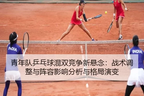 qing-nian-dui-ping-pang-qiu-hun-shuang-jing-zheng-xin-xuan-nian-zhan-shu-tiao-zheng-yu-zhen-rong-ying-xiang-fen-xi-yu-2-448.jpg